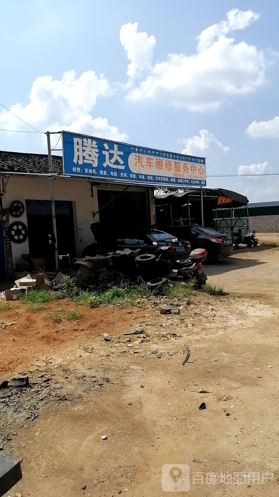 腾达汽车维修服务中心