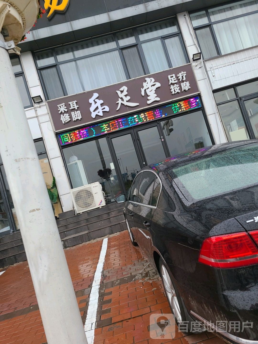 乐堂足
