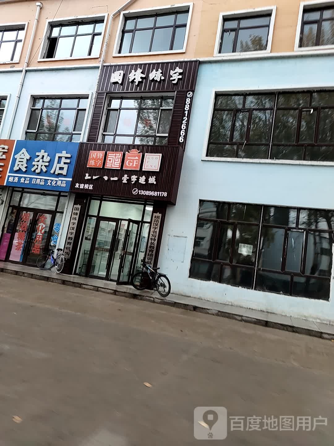 凤兰食杂店