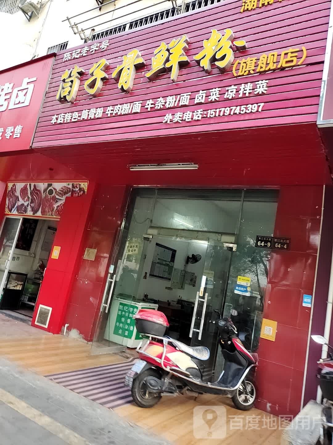陈记特色筒子骨鲜粉(滨江店)