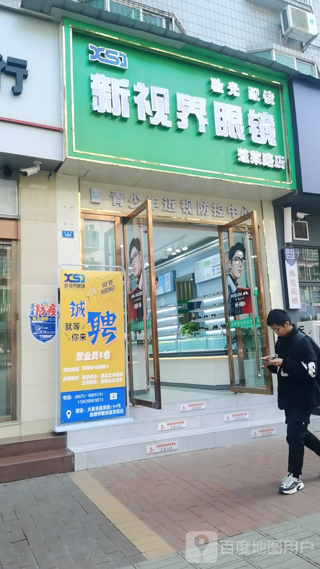 新视界眼镜店(蓬莱店)