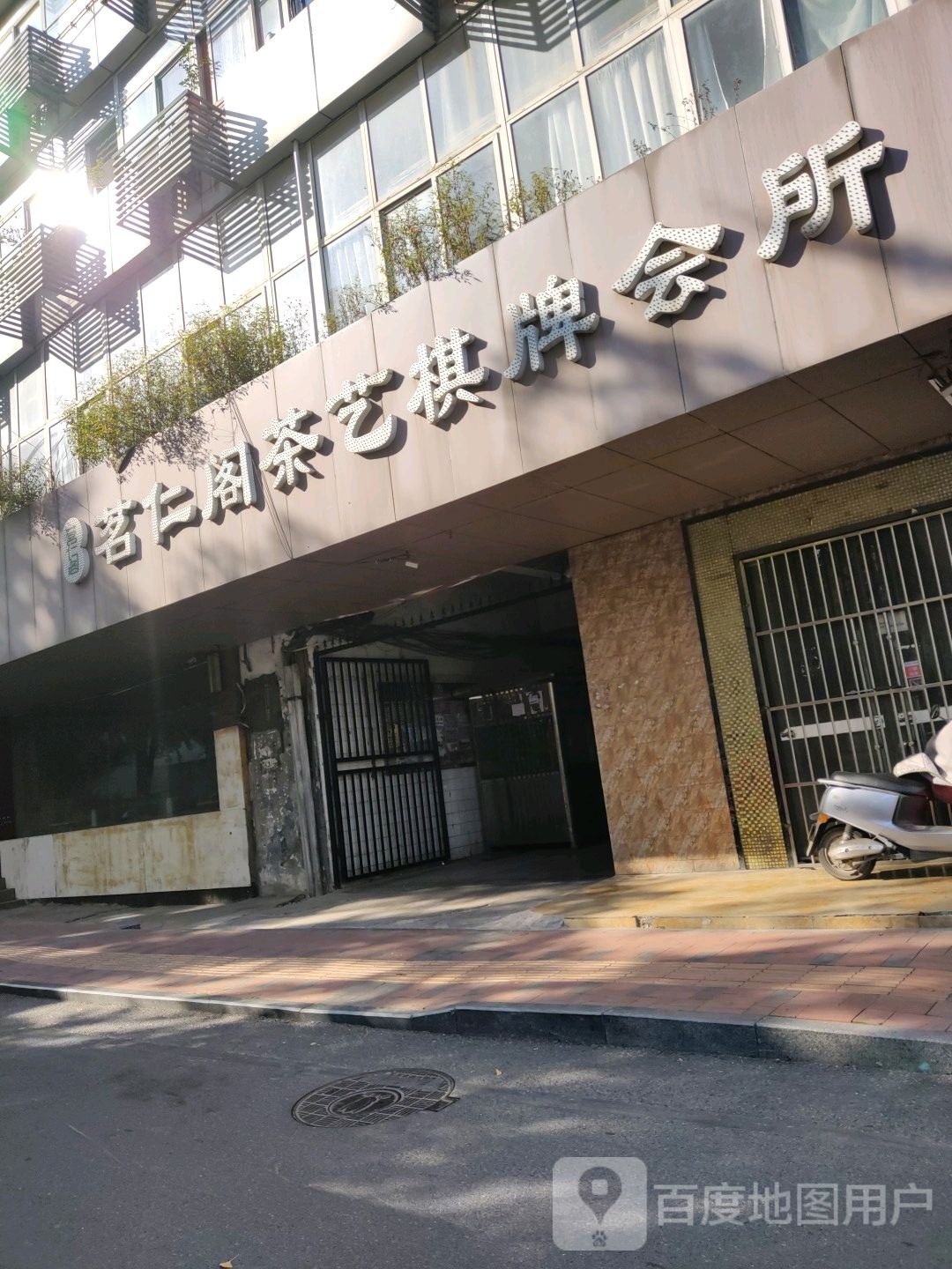茗仁阁茶艺棋牌会所