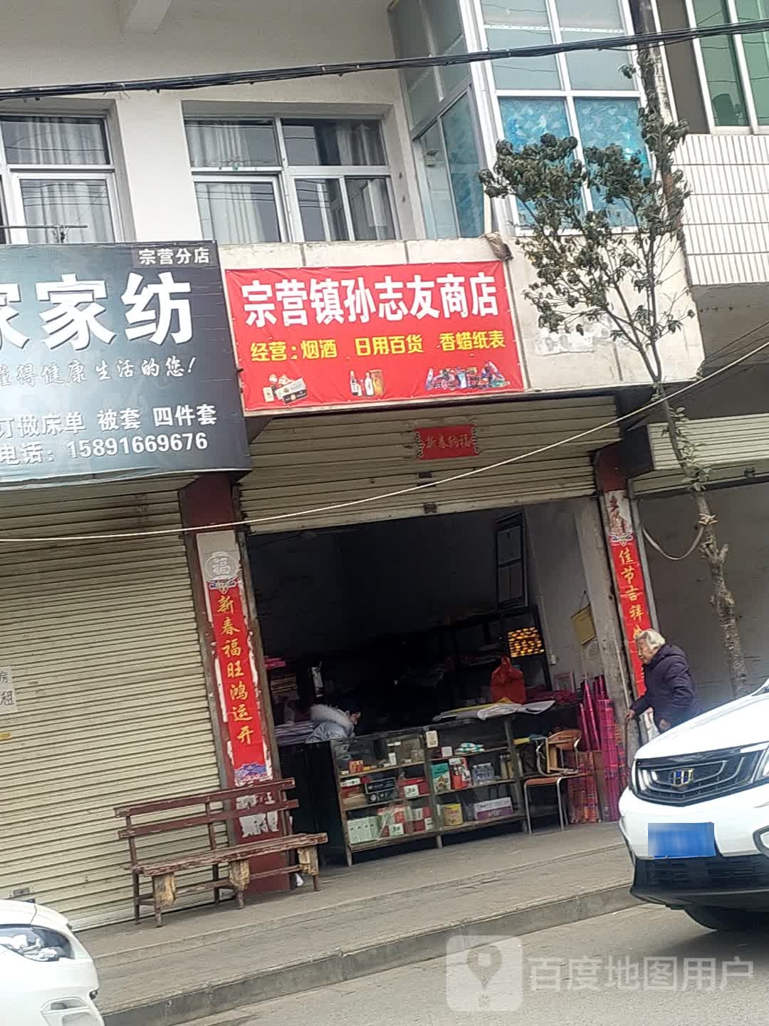 中营镇孙志友商店