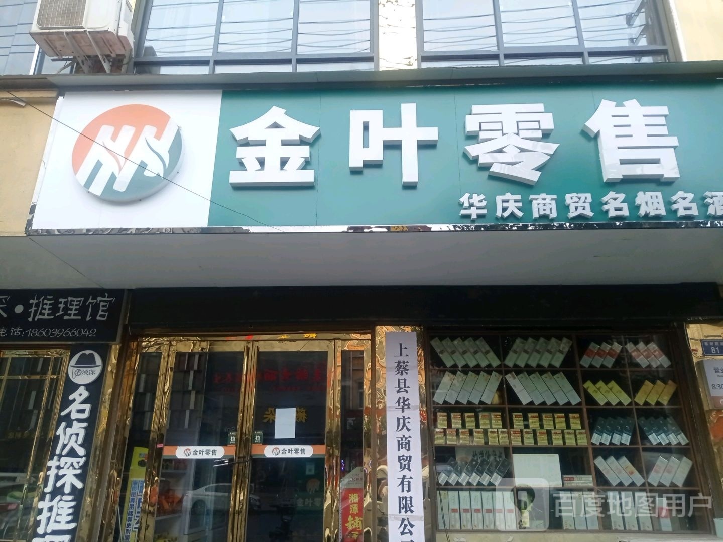 上蔡县金叶零售(蔡明路店)