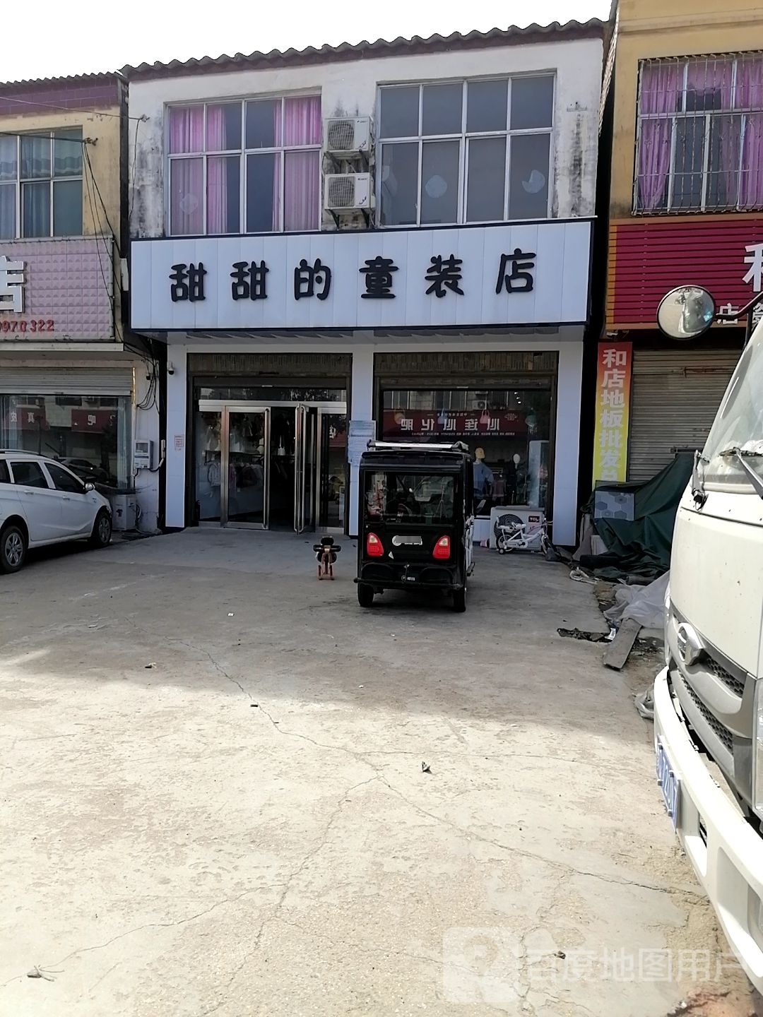 上蔡县和店镇甜甜的童装店