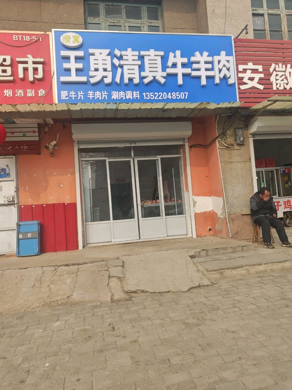 王勇清真牛羊肉