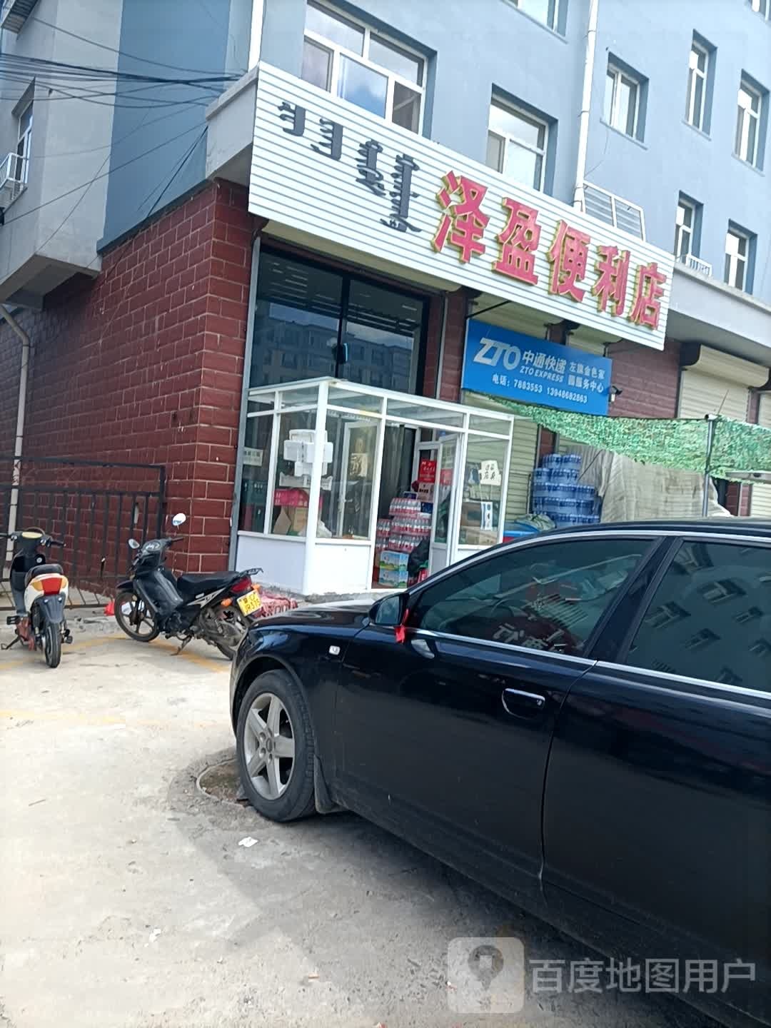 泽盈便利店