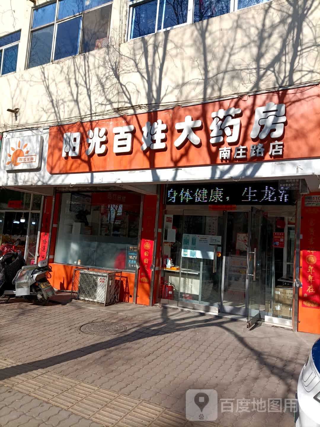 阳光百姓药药房(南庄路店)