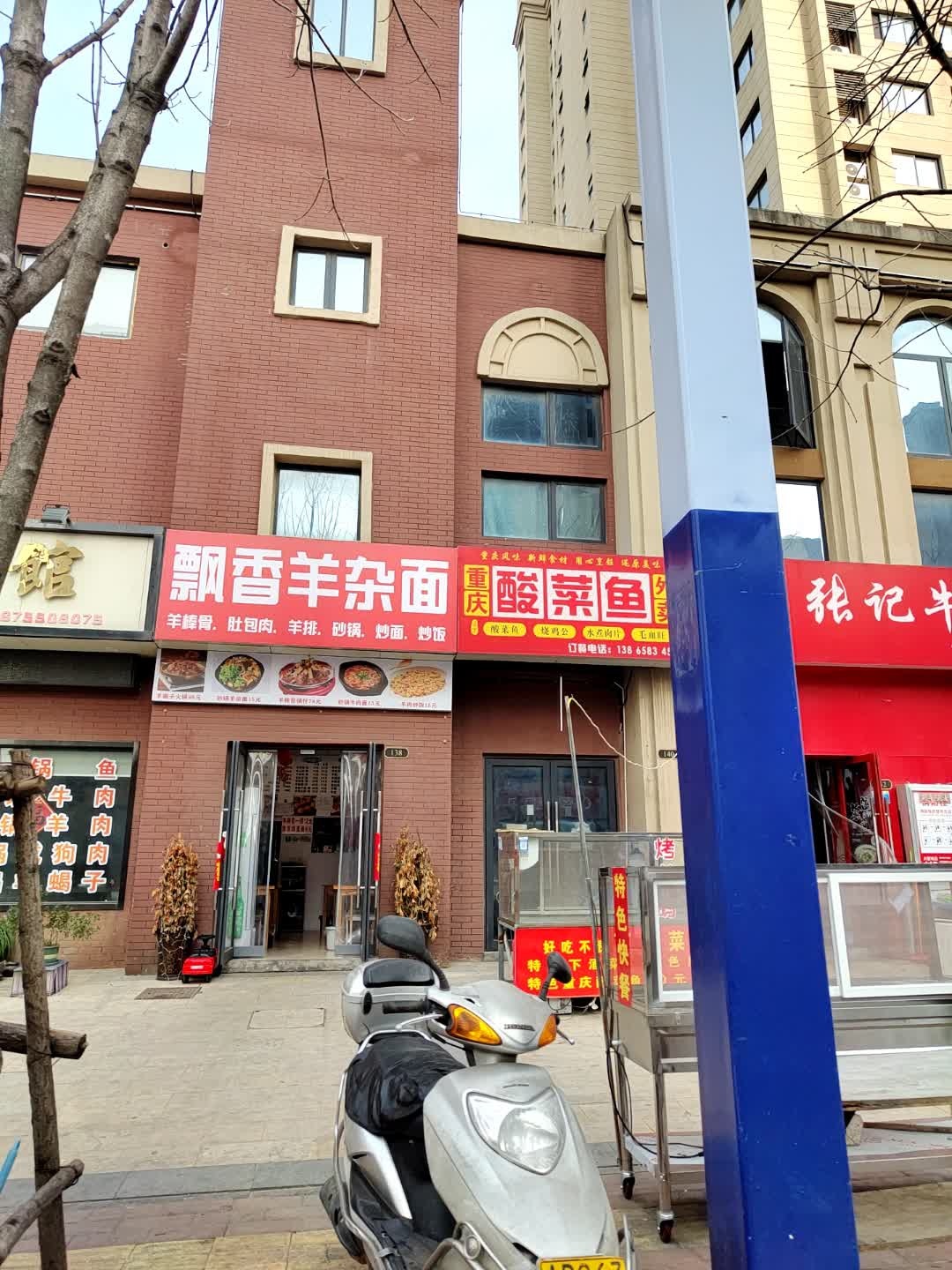 飘香羊杂面