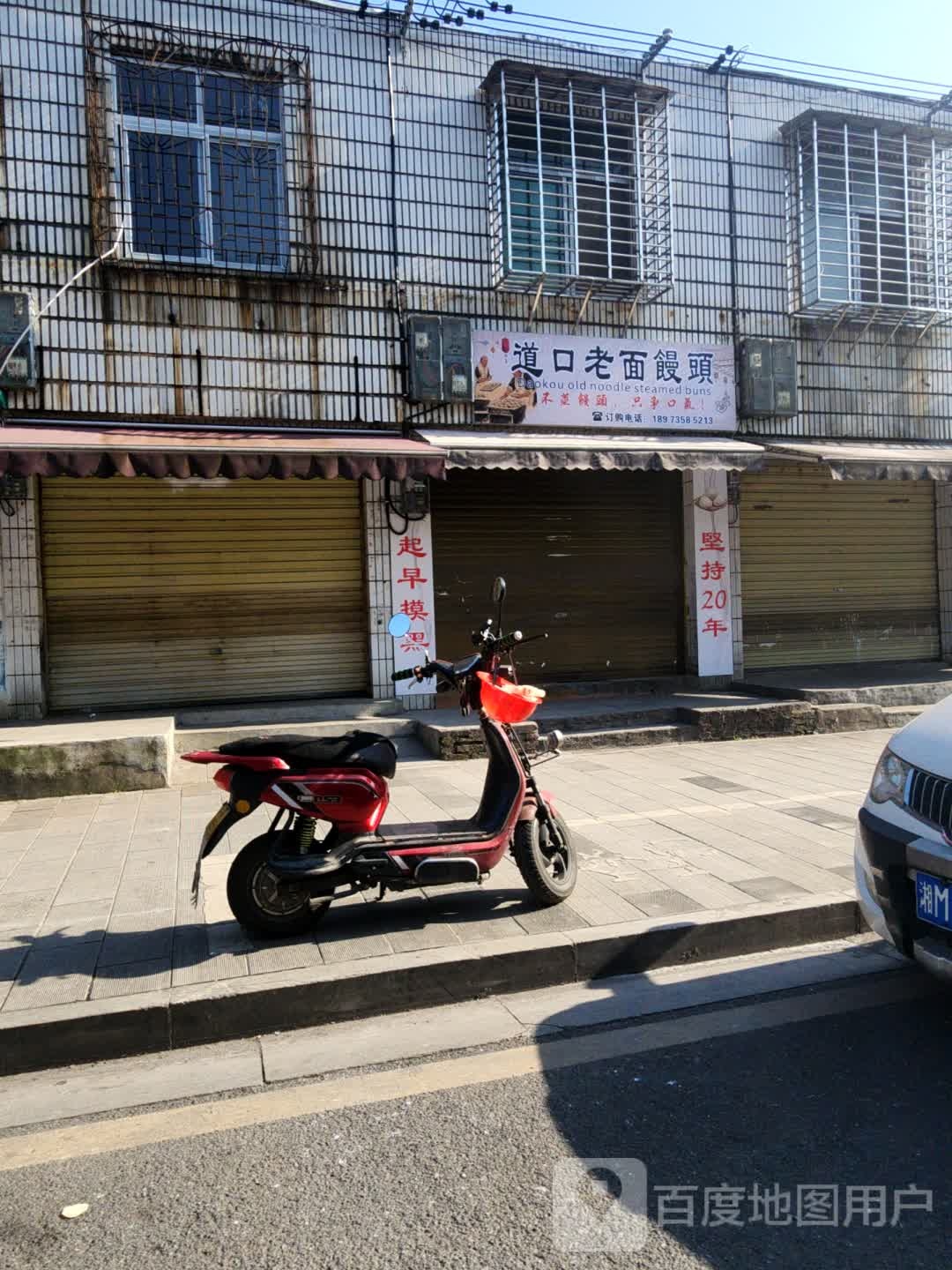 道口老面馒头(车头路店)