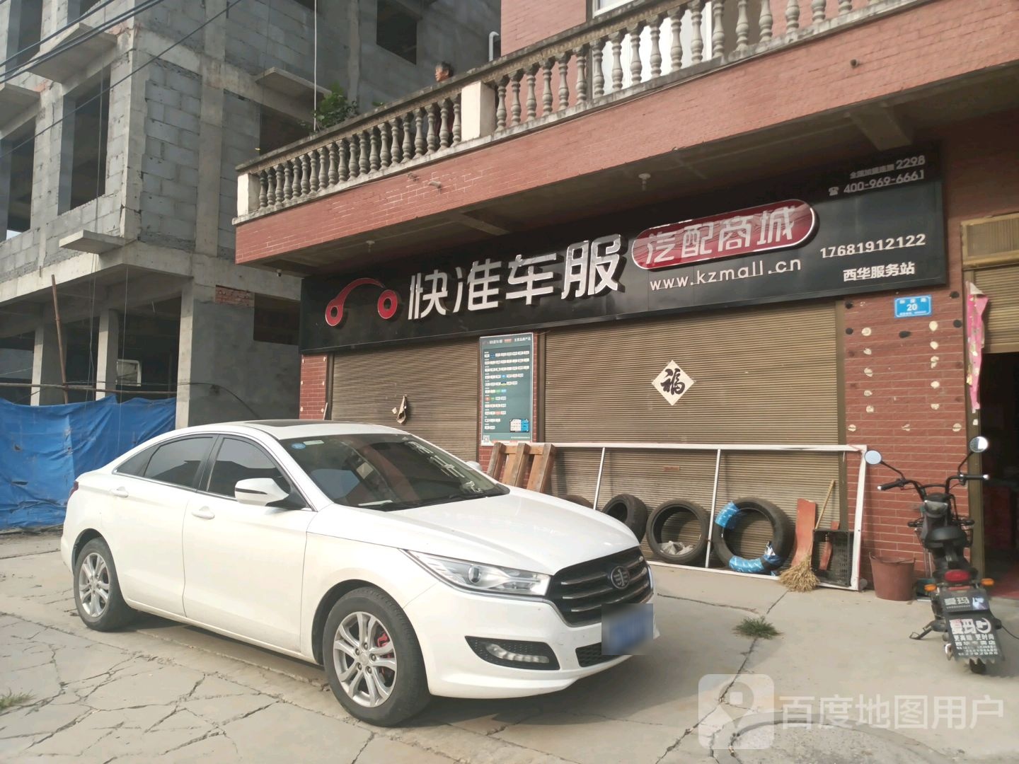 快准车服汽配商城(和谐路店)