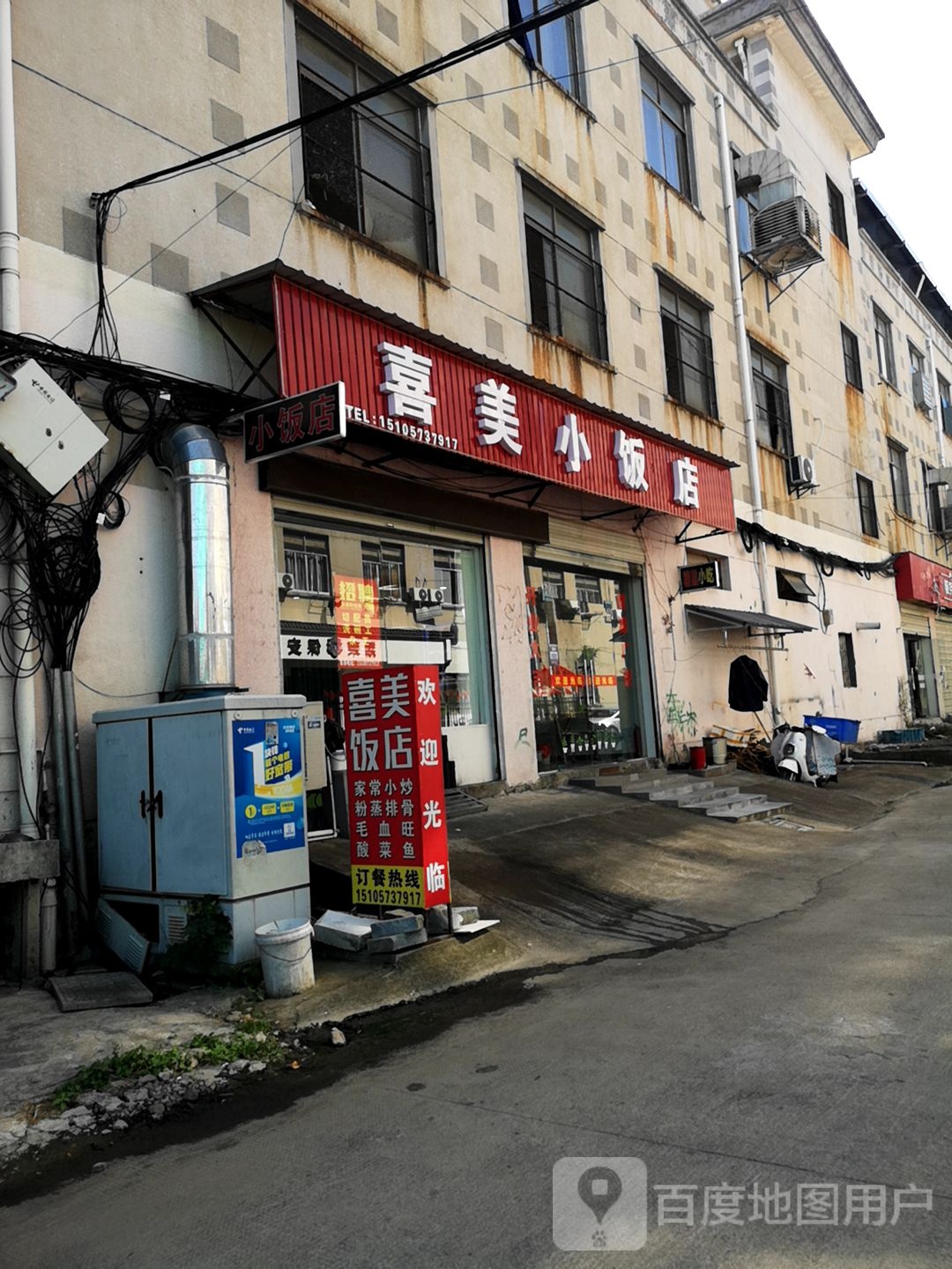 喜美小饭店