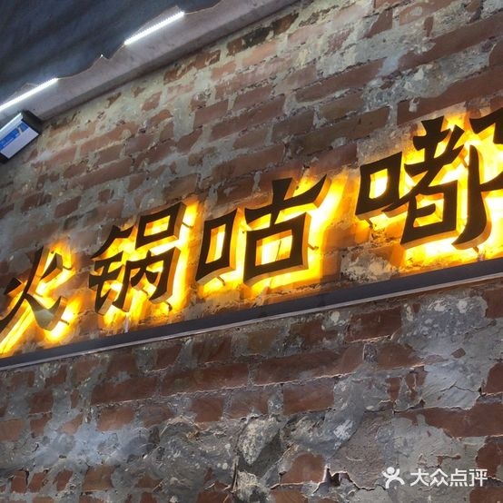清真·伊流香火锅(汽车东站店)