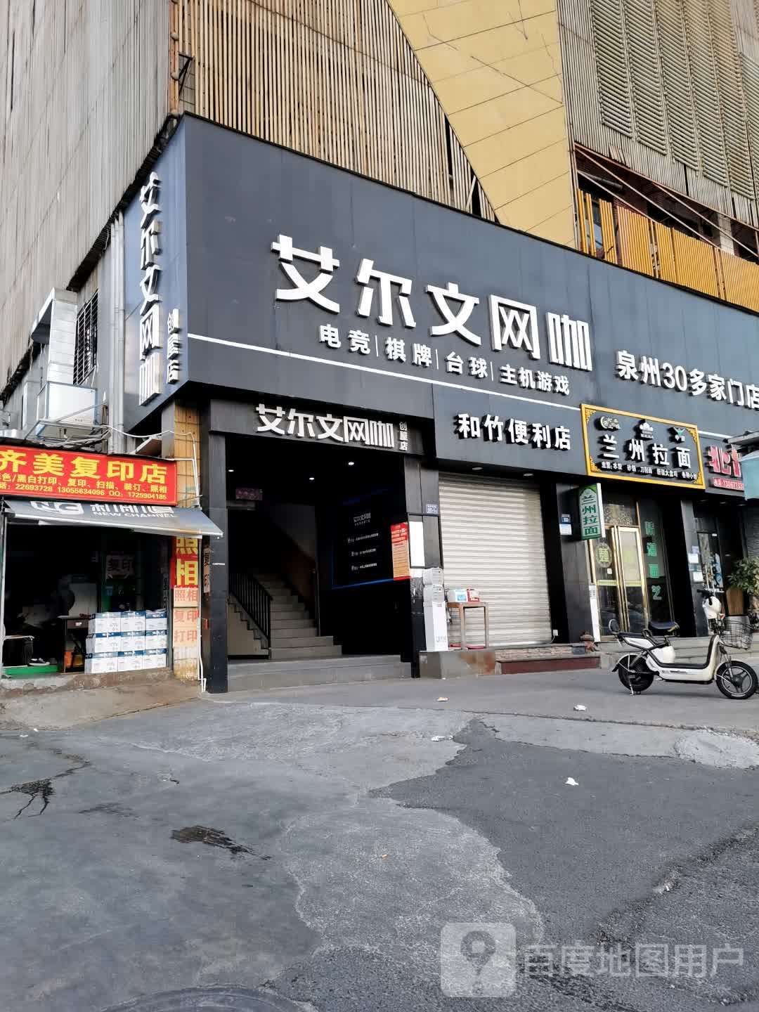 艾尔文网咖(丰泽华侨大学店)