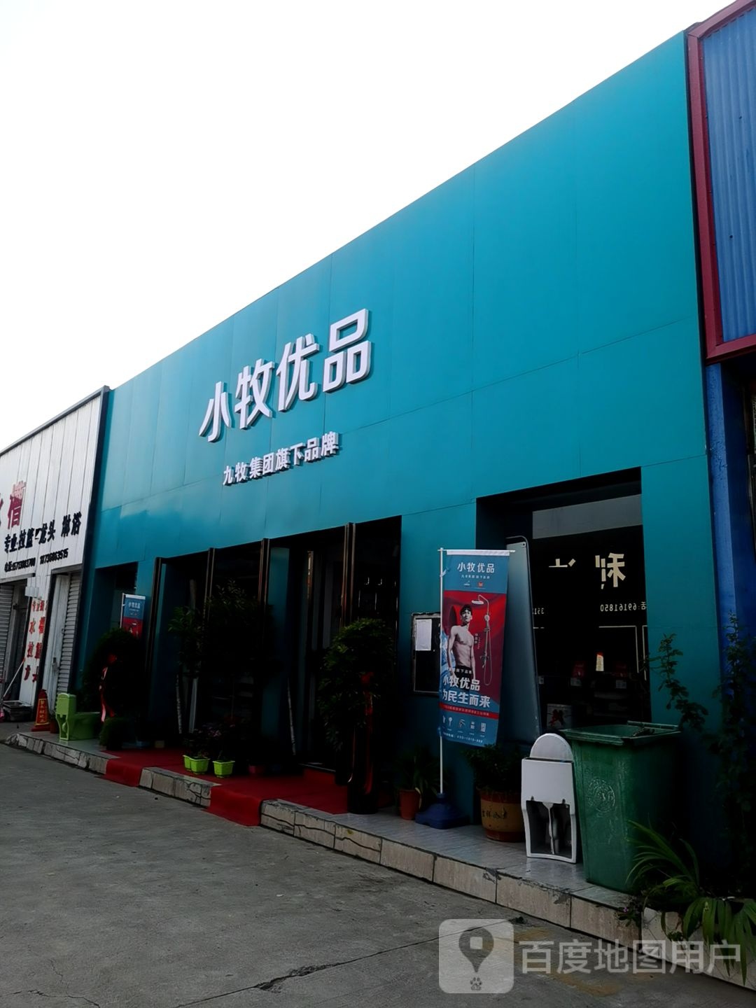 中牟县白沙镇小牧优品(商都路店)