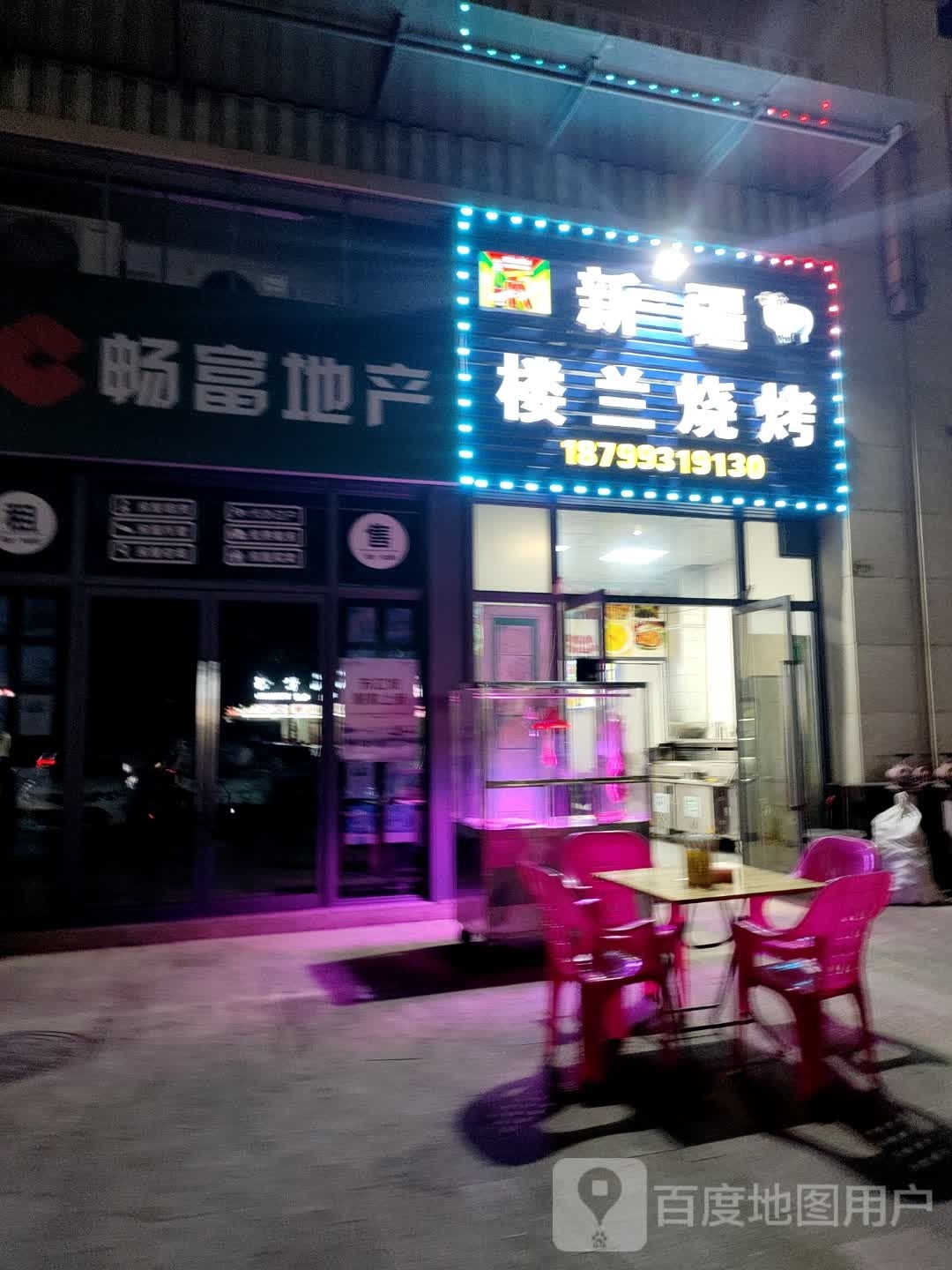 新疆楼兰烧烤(永丰路店)
