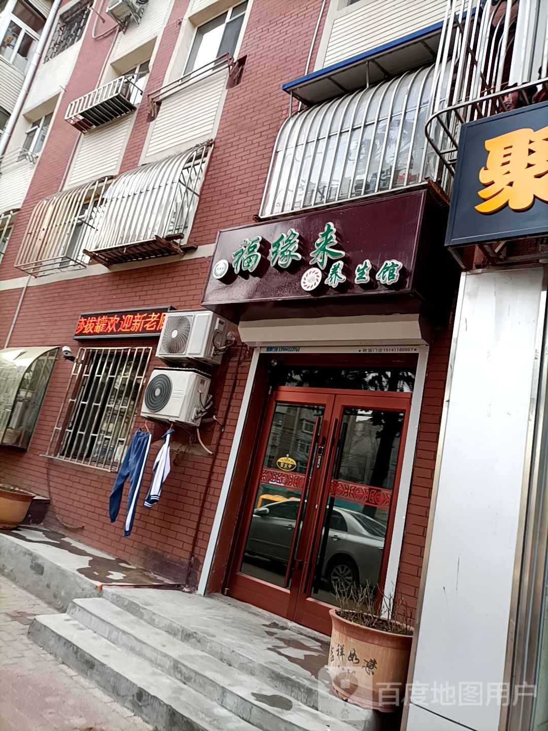 福缘来养生馆