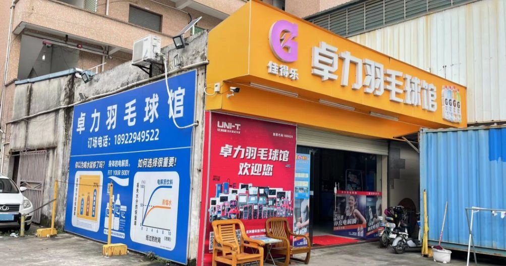 寮步卓力篮球馆