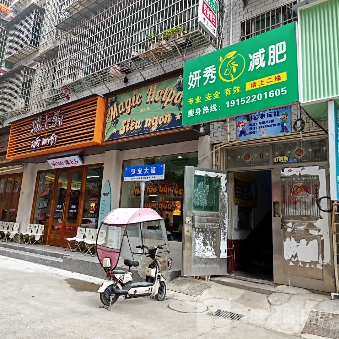 顶上头·螺蛳火锅(城市学院店)