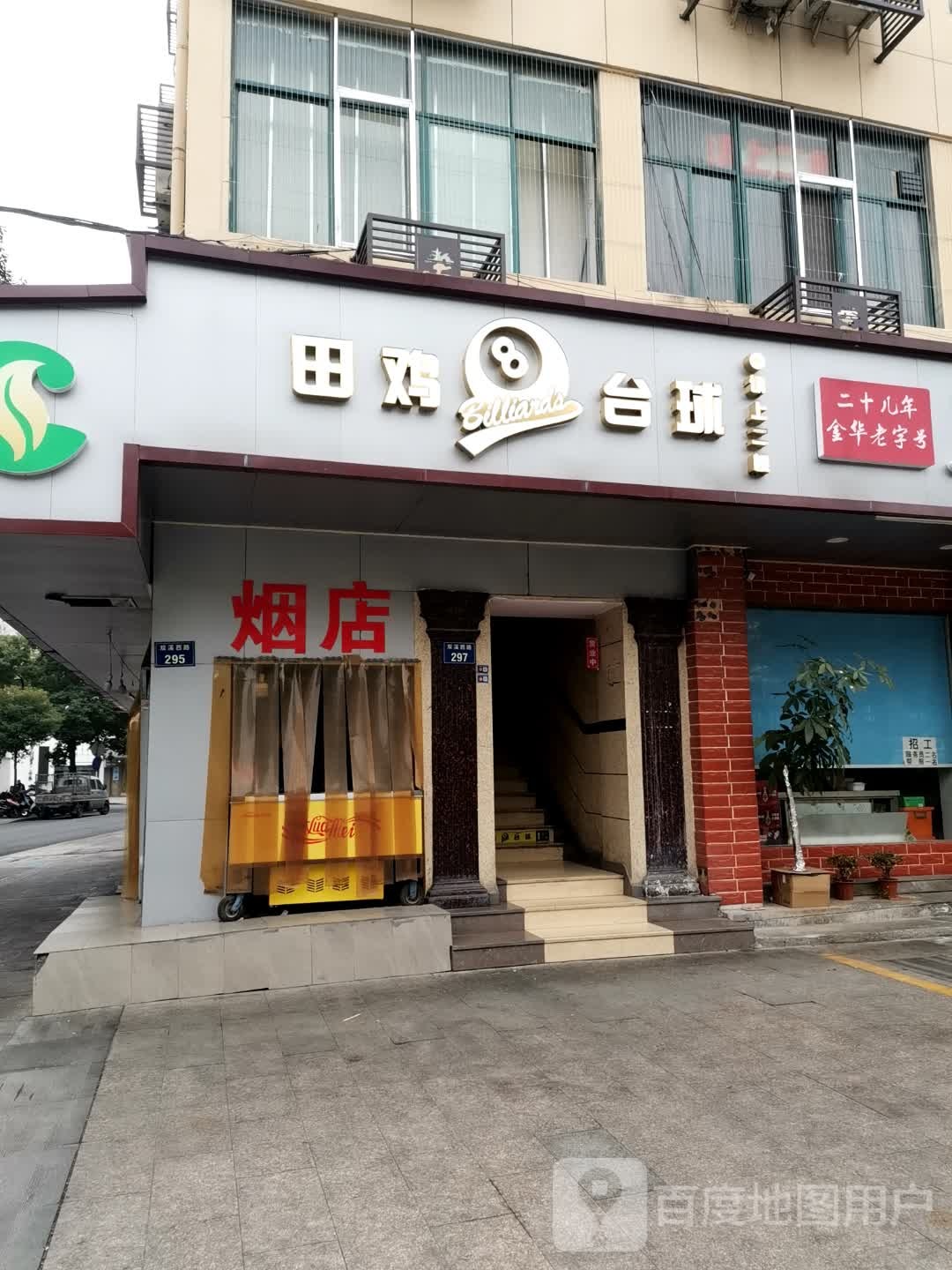 田鸡台球