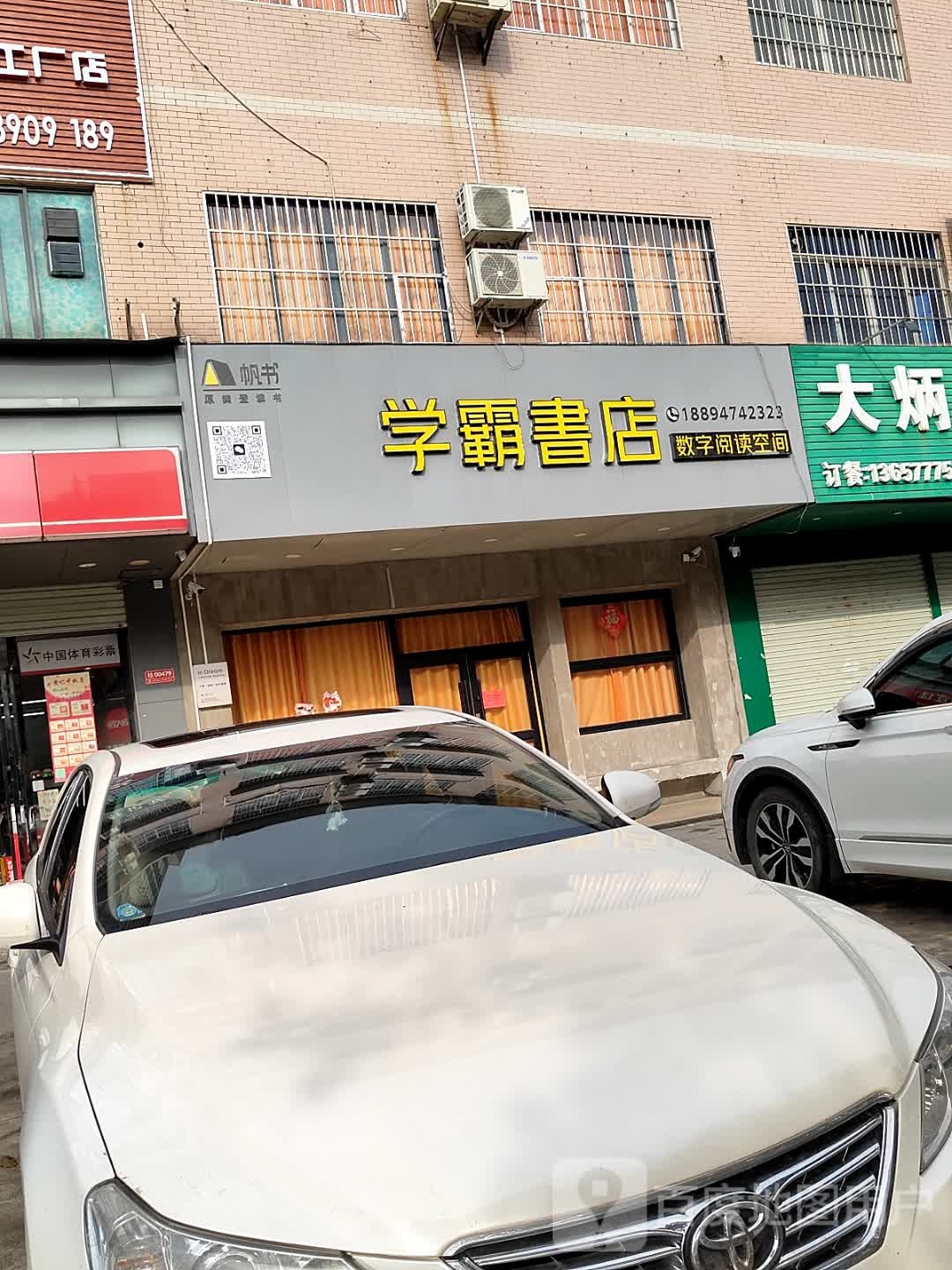 学霸书店(育才路店)