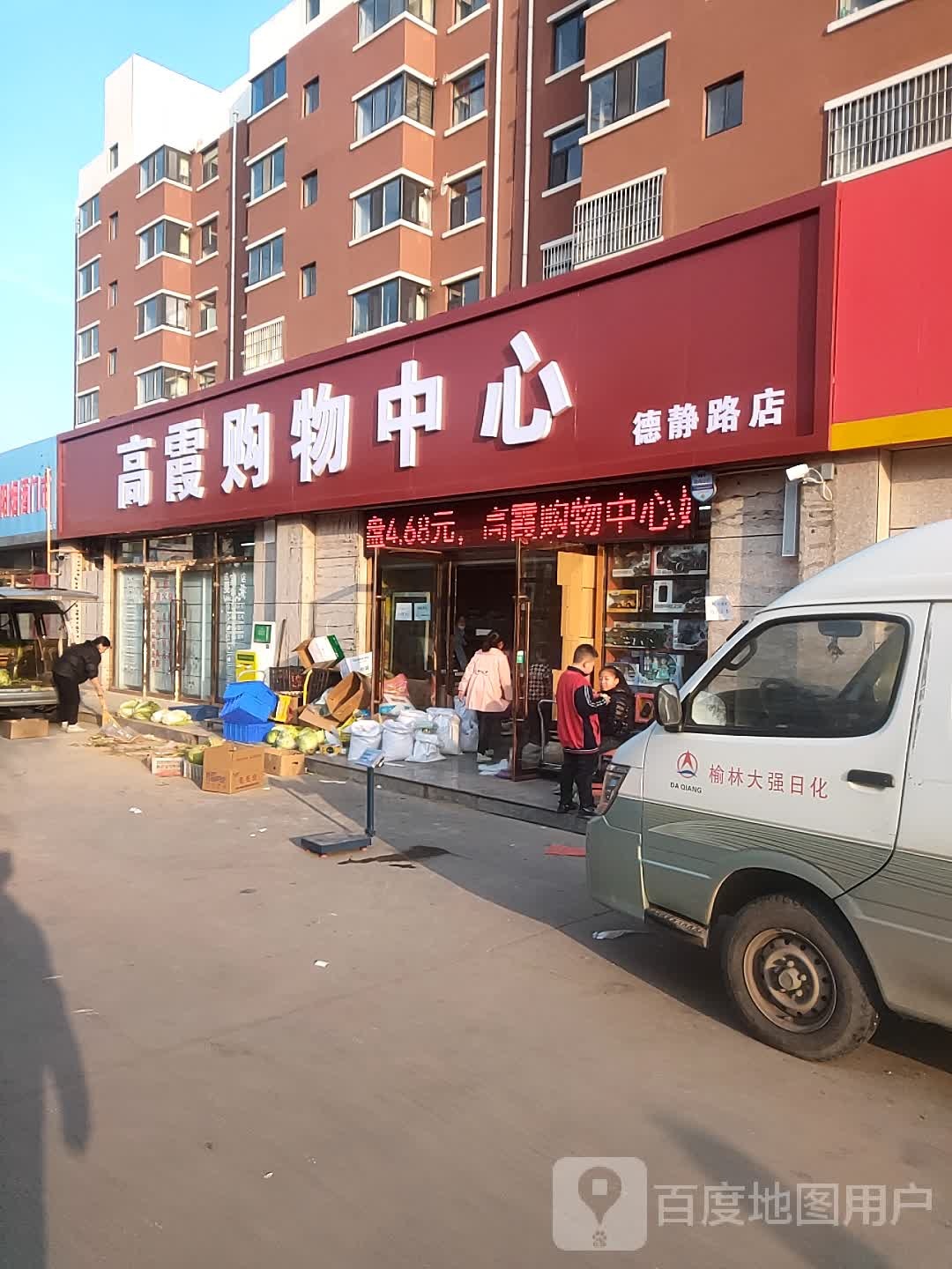 高霞购中心心(德静路店)