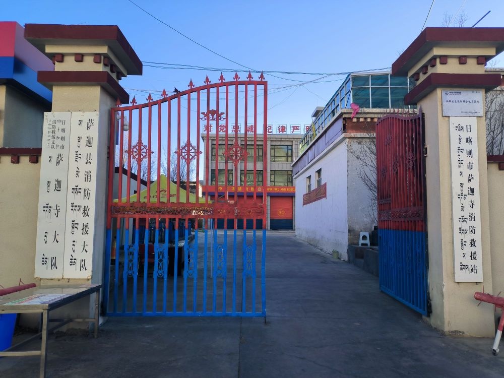 萨迦县消防救援大队