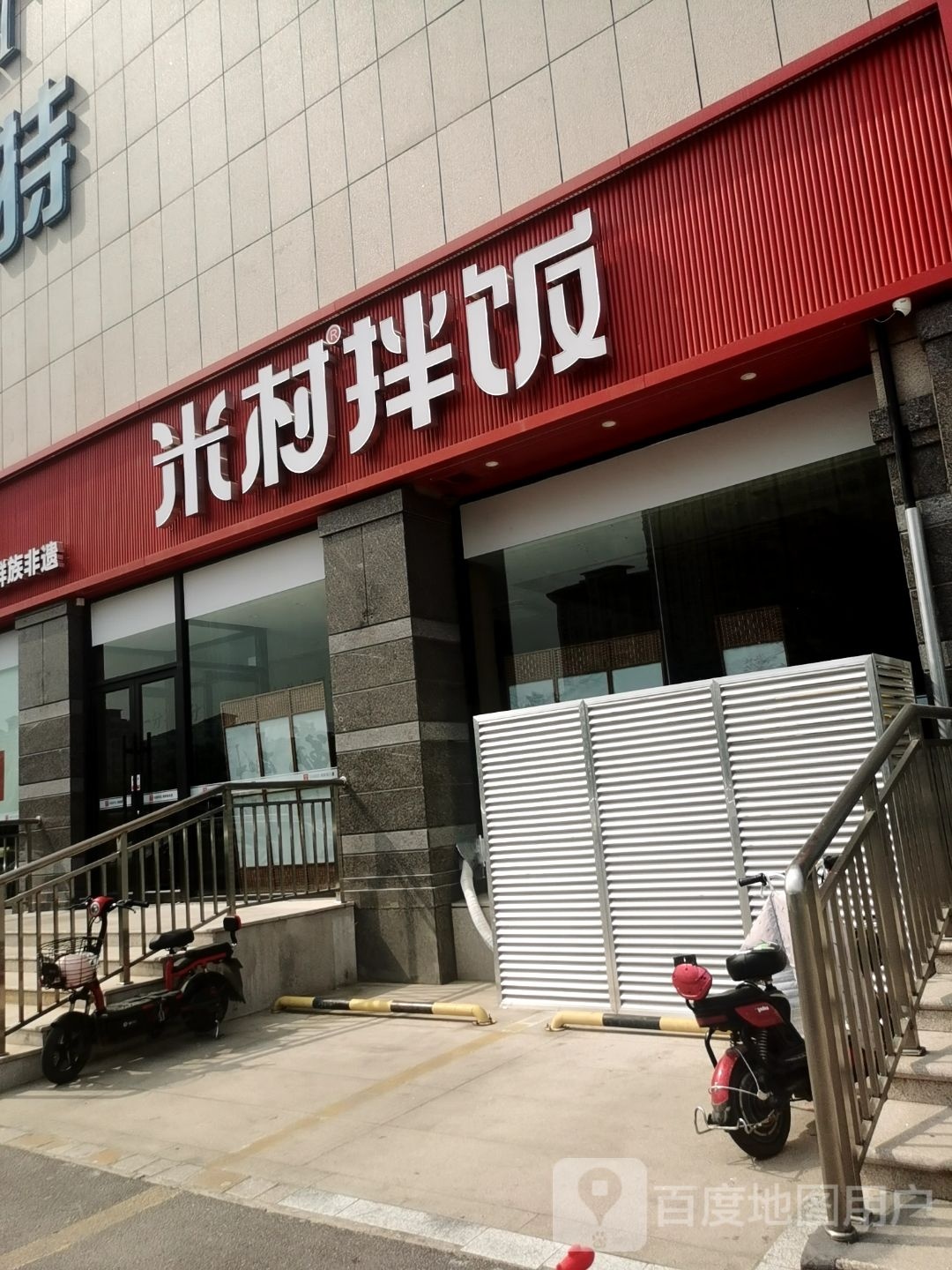 米村拌脒饭汹(中润大道店)