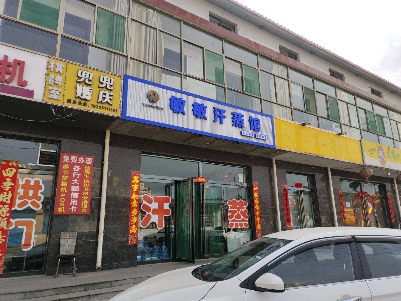 敏敏汗蒸馆