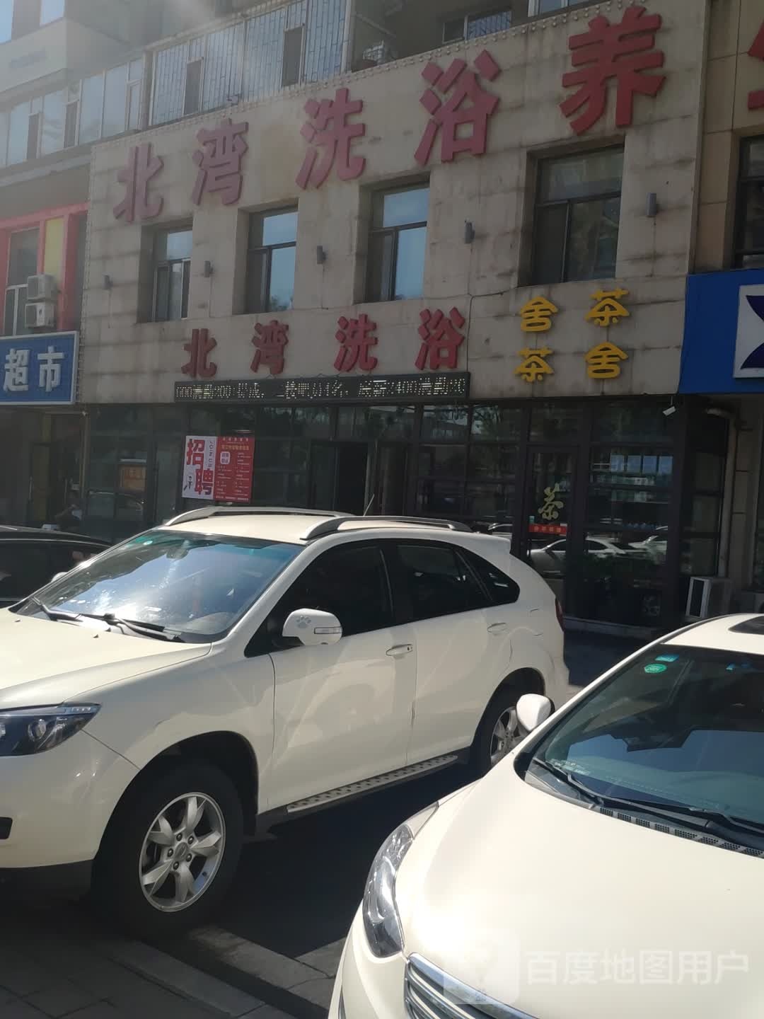 龙升丝域养生馆