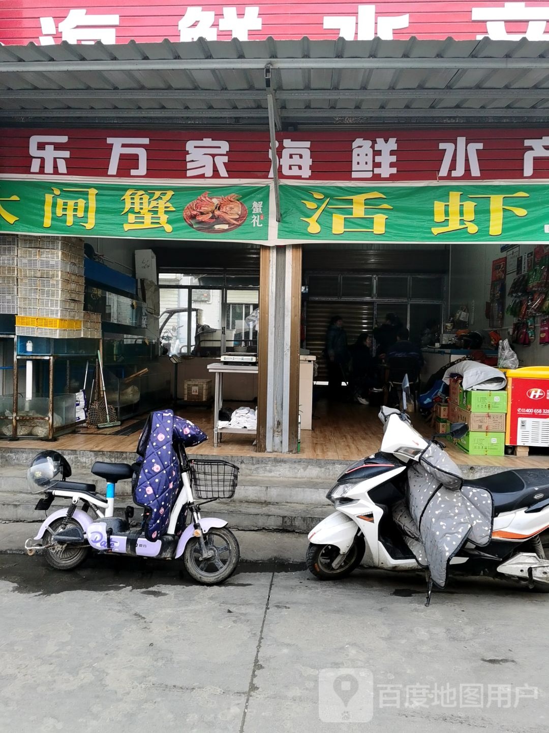 乐万家海鲜水产