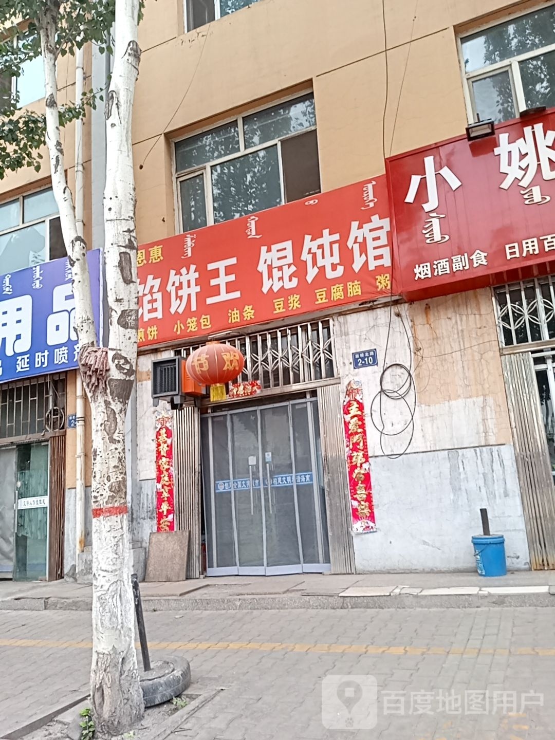 恩惠馅饼王馄饨馆