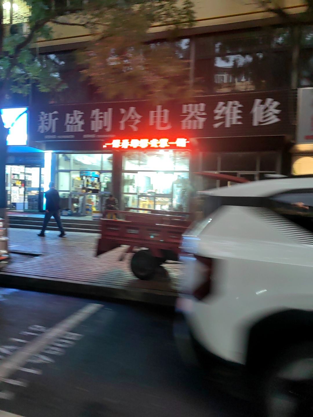 新盛制冷电器维修(新秀花园店)