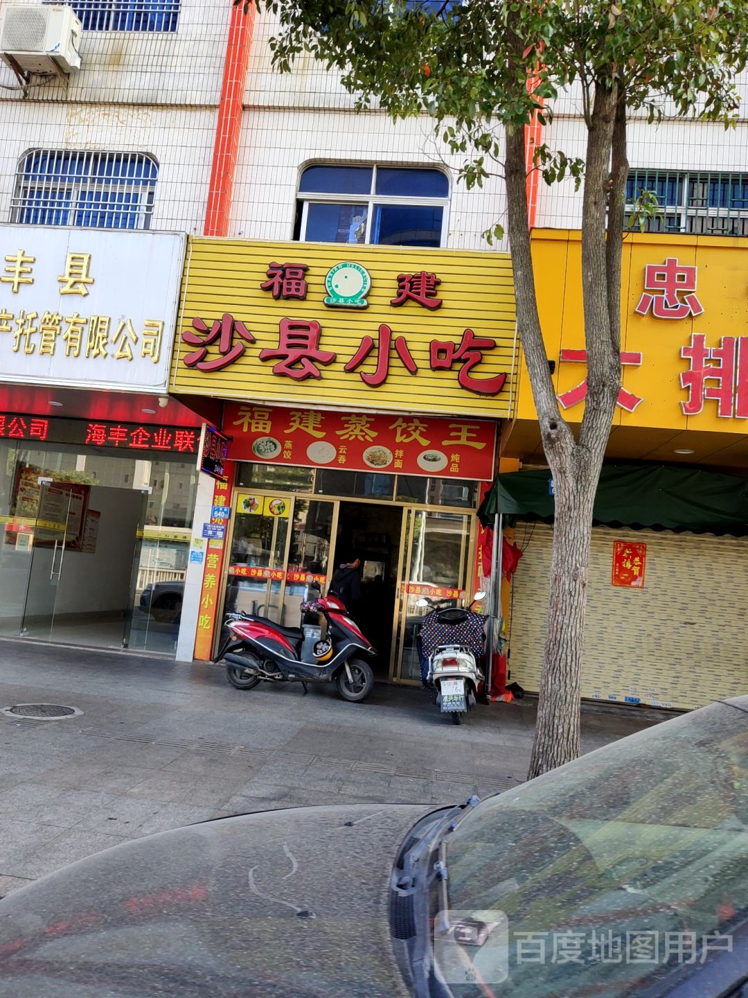 福建沙县小吃(广富路店)