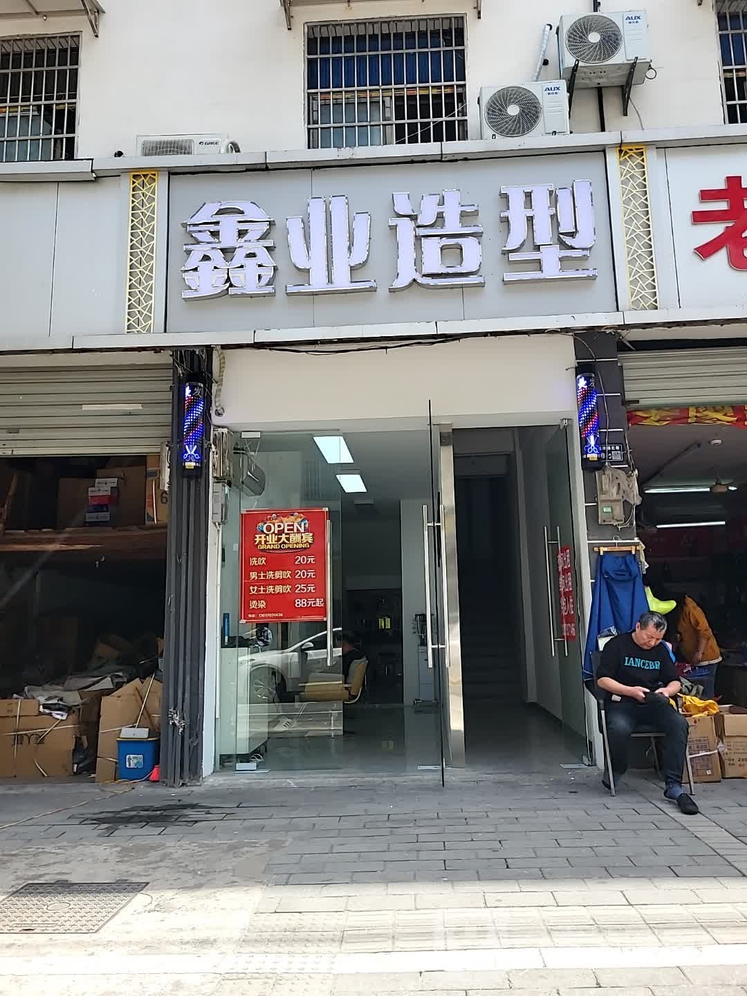 鑫业造型