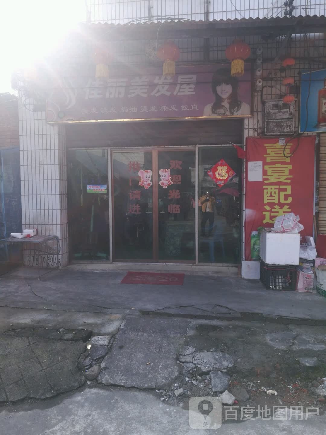 嘉丽美发苑屋