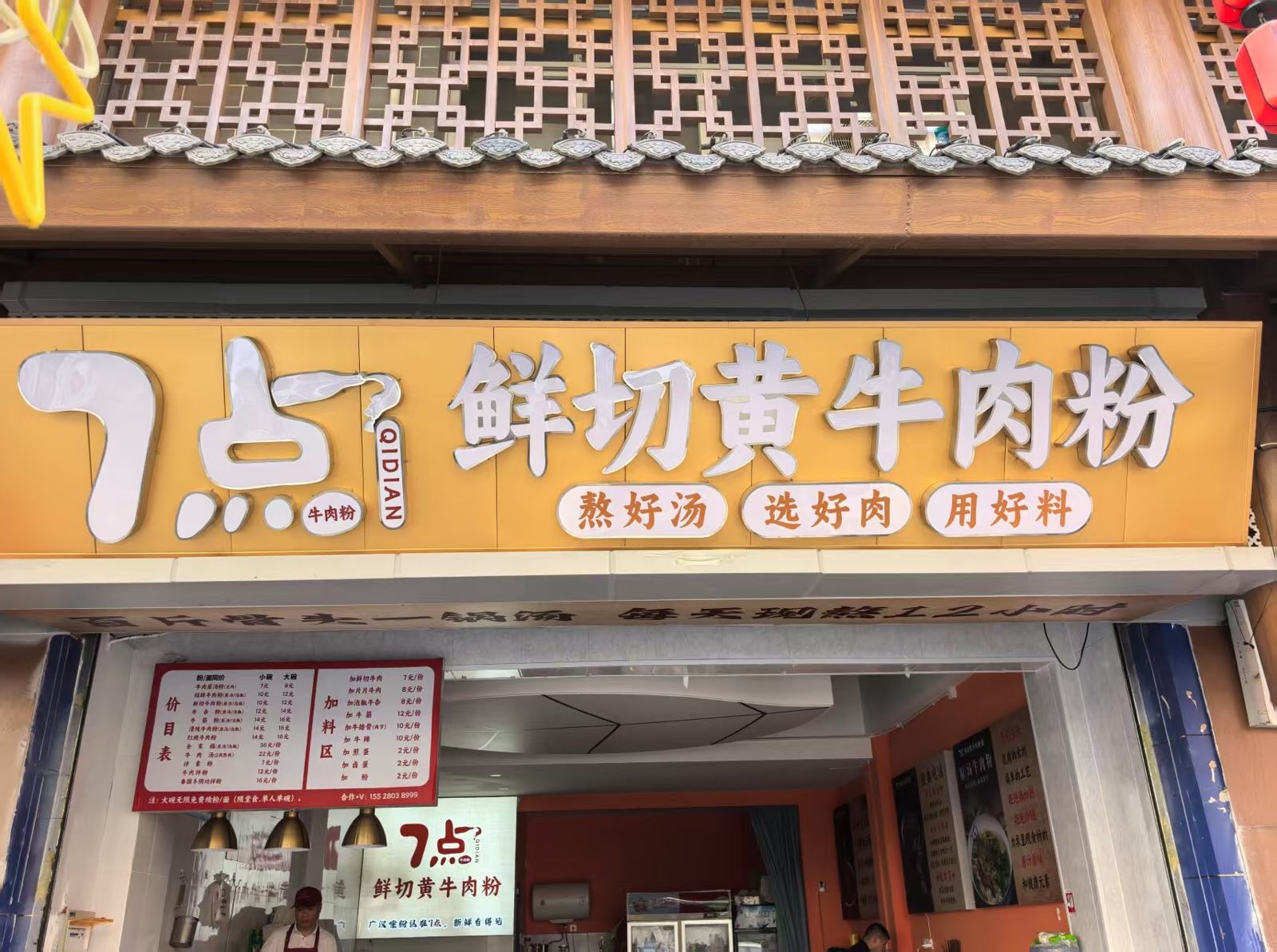 7点鲜切黄牛肉粉