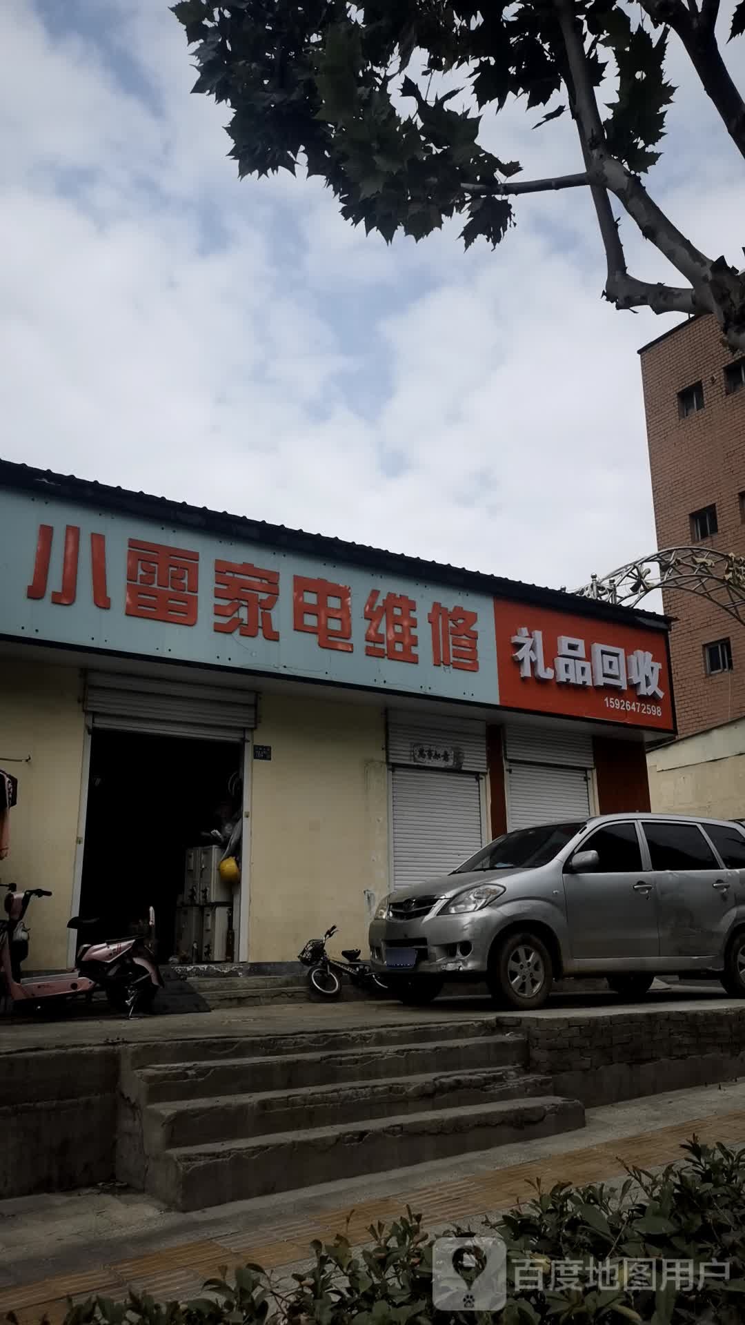 小雷家电维修