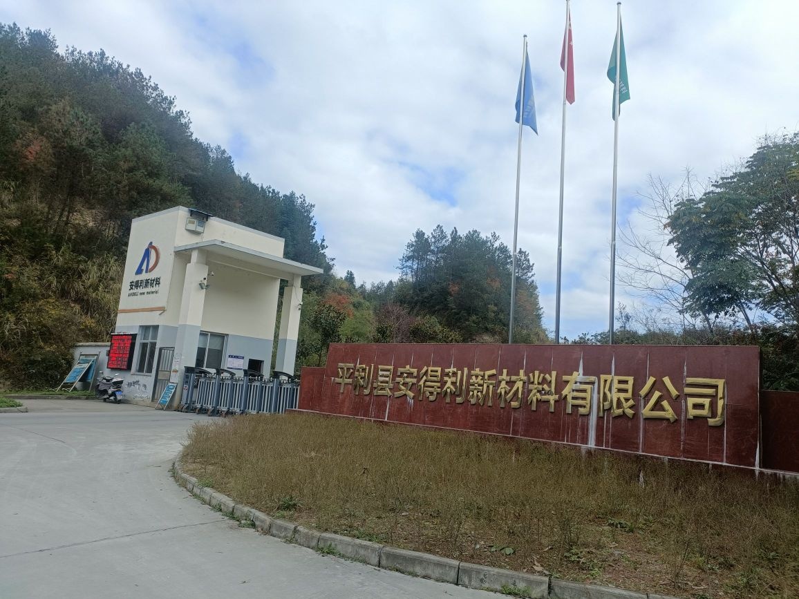 平利县安德利新材料有限公司