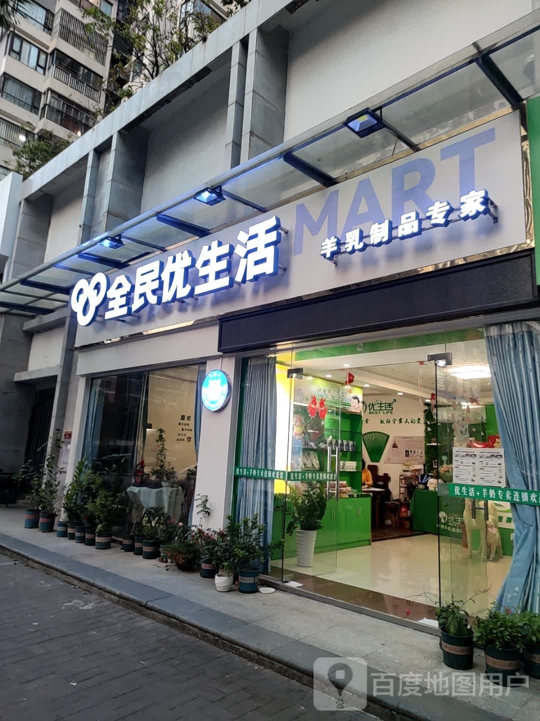 全民优生活(翠前北三街店)