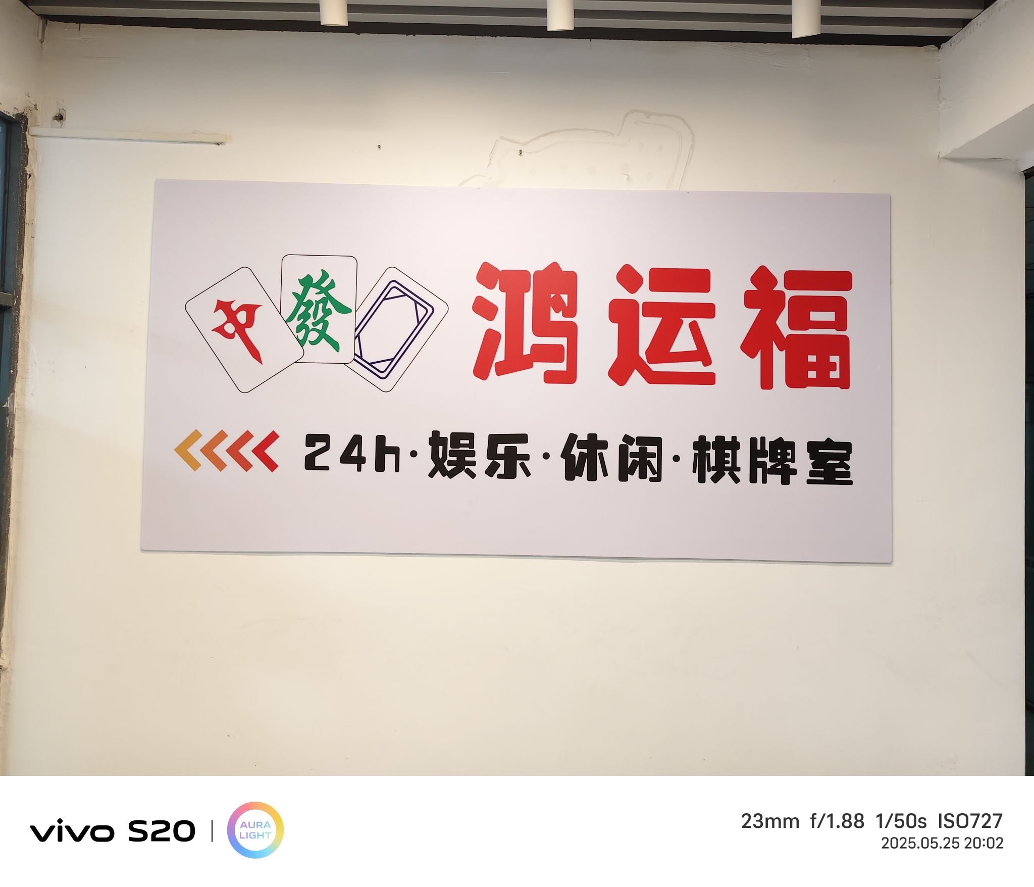 东莞市南城鸿运福休闲娱乐室(个体工商户)