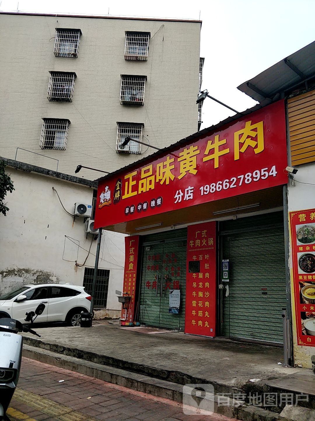 食神正品味黄牛肉(方兴店)