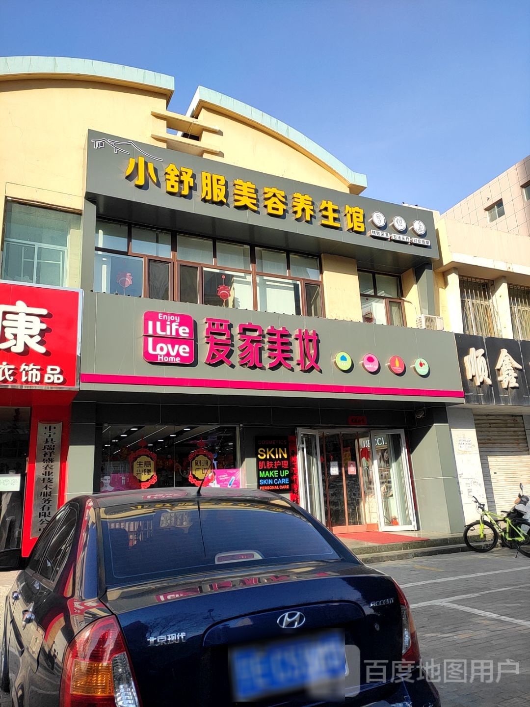 小舒福美容(新南家园店)