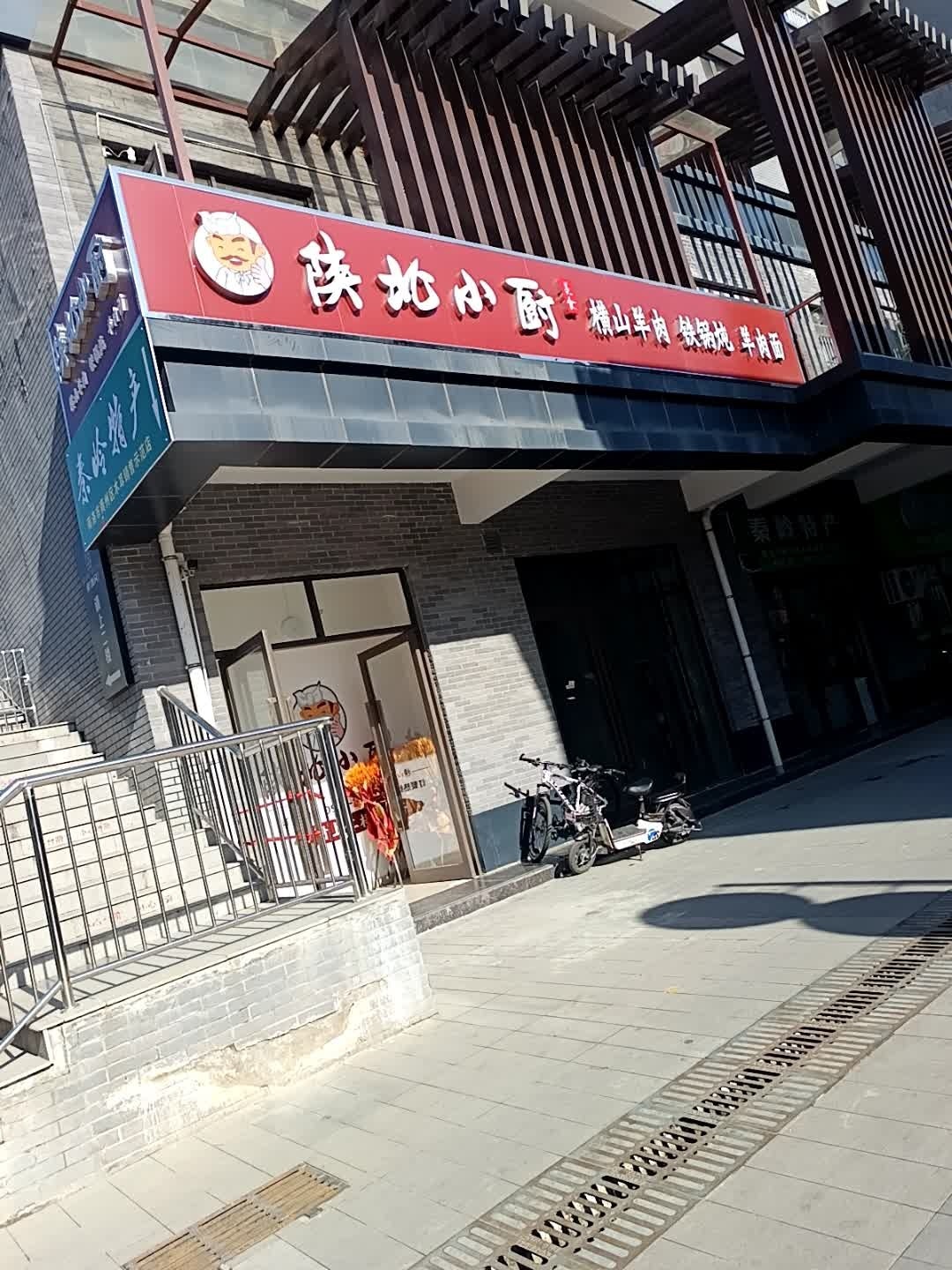 陕北小厨