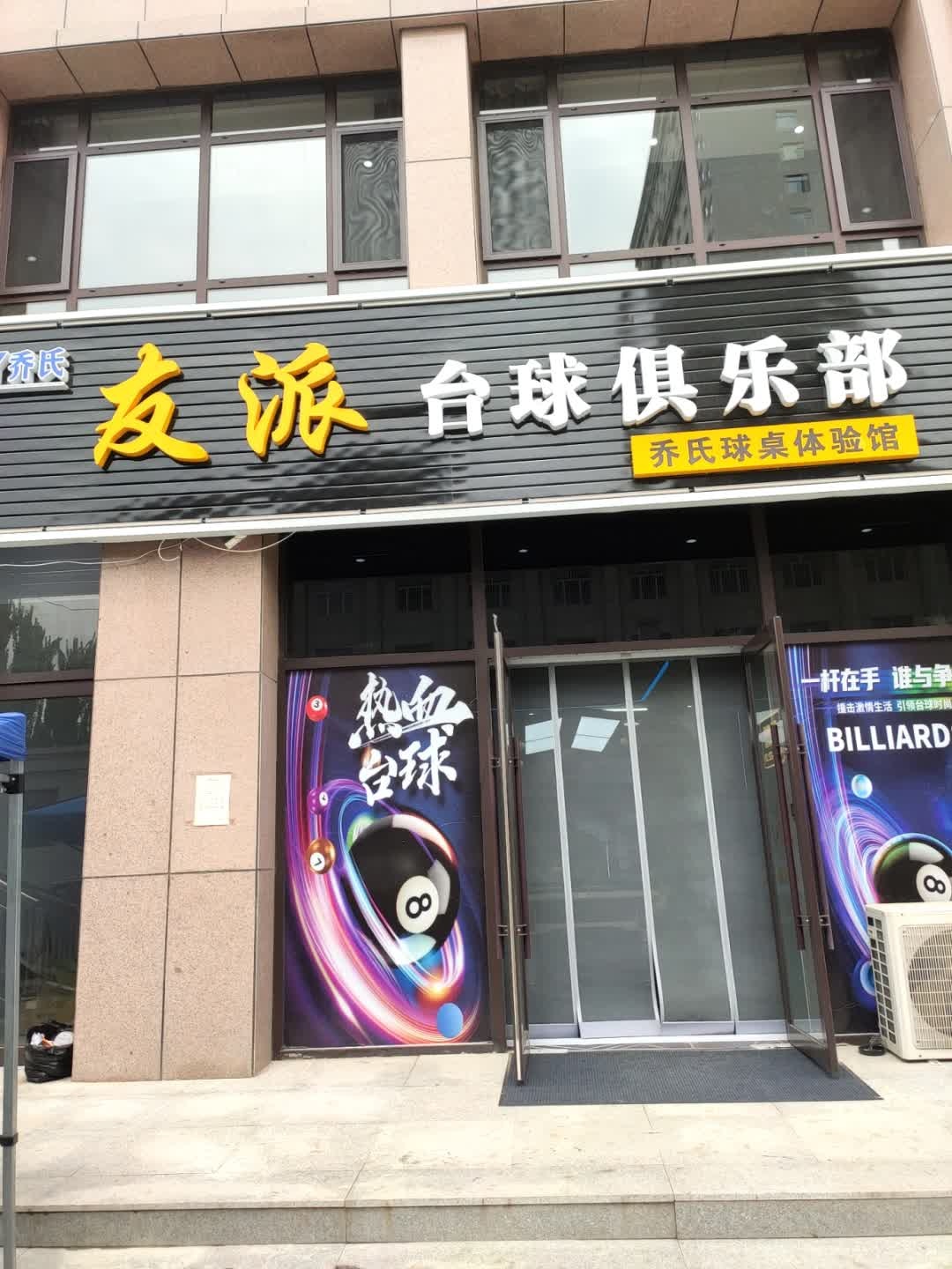 友派台球俱乐部