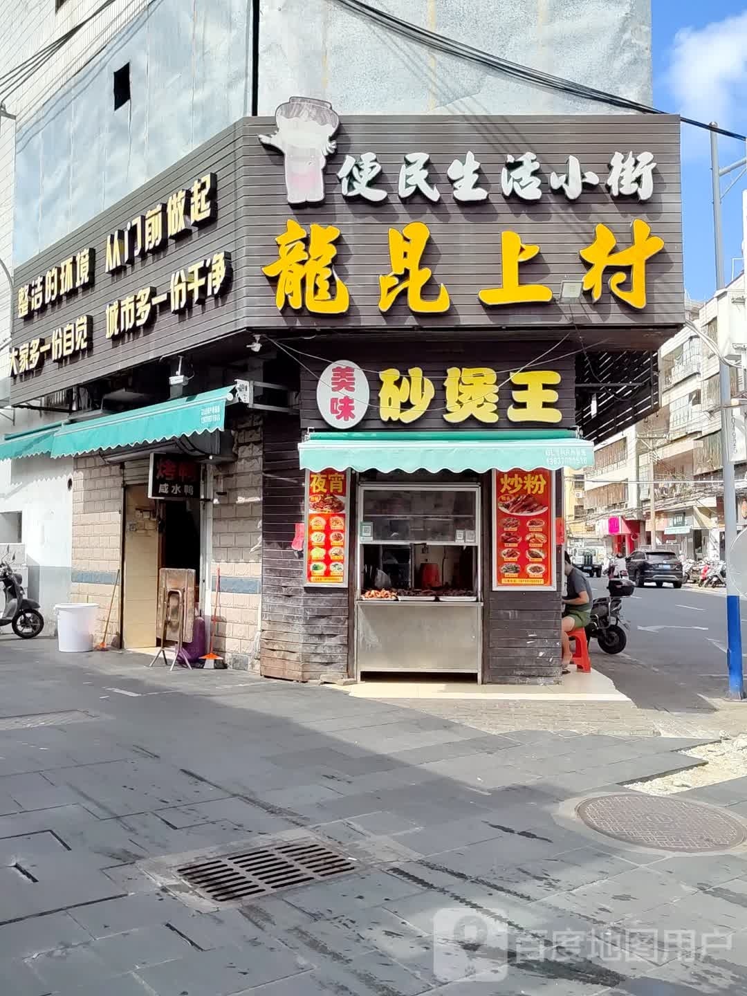 龙昆上村