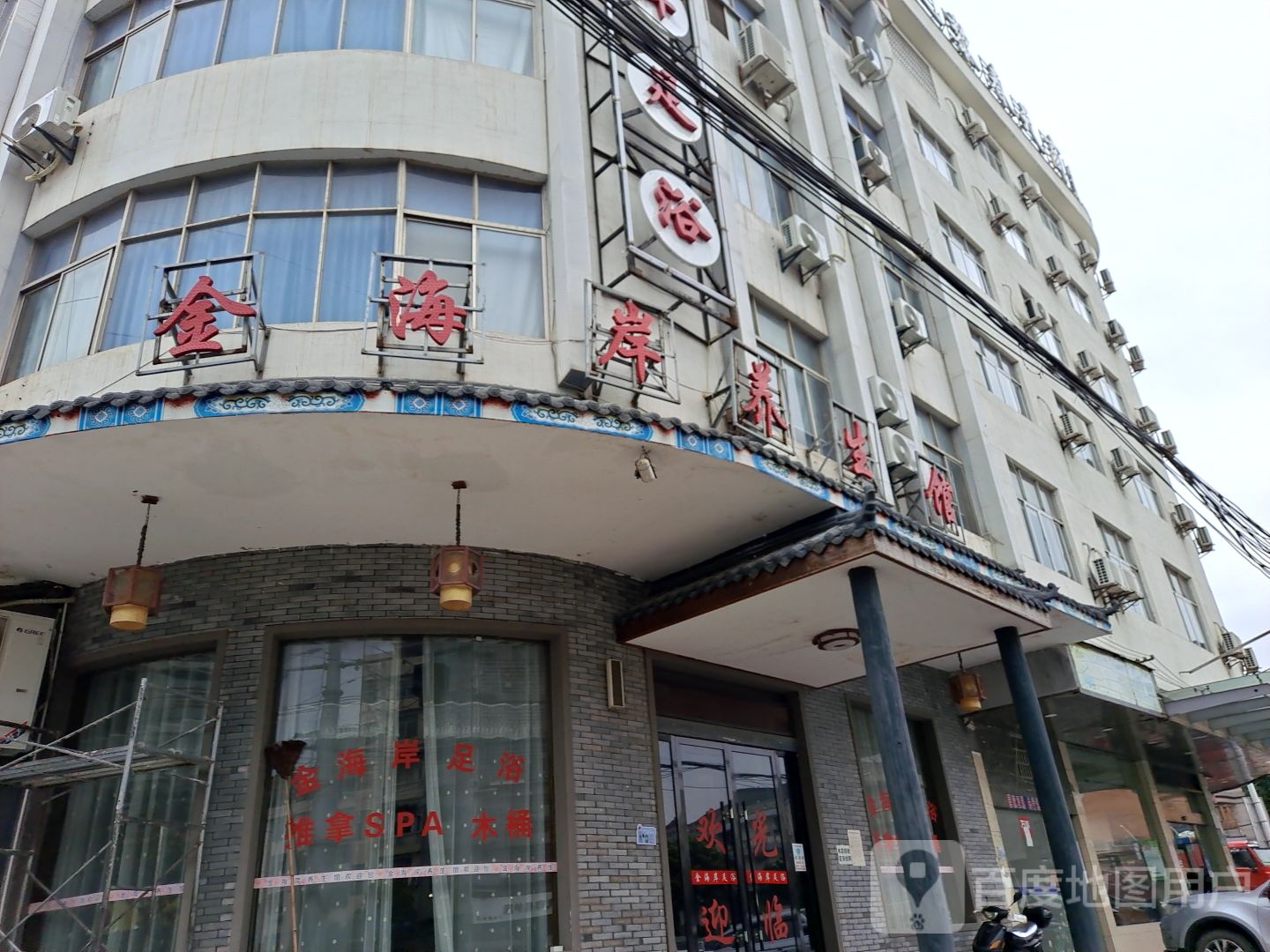 金海岸养生馆