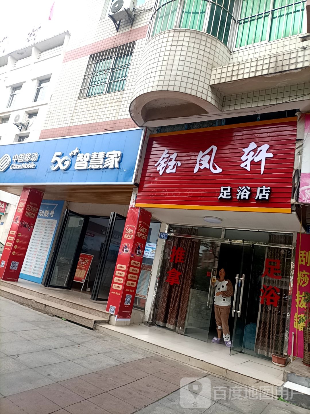 钰凤轩足浴店