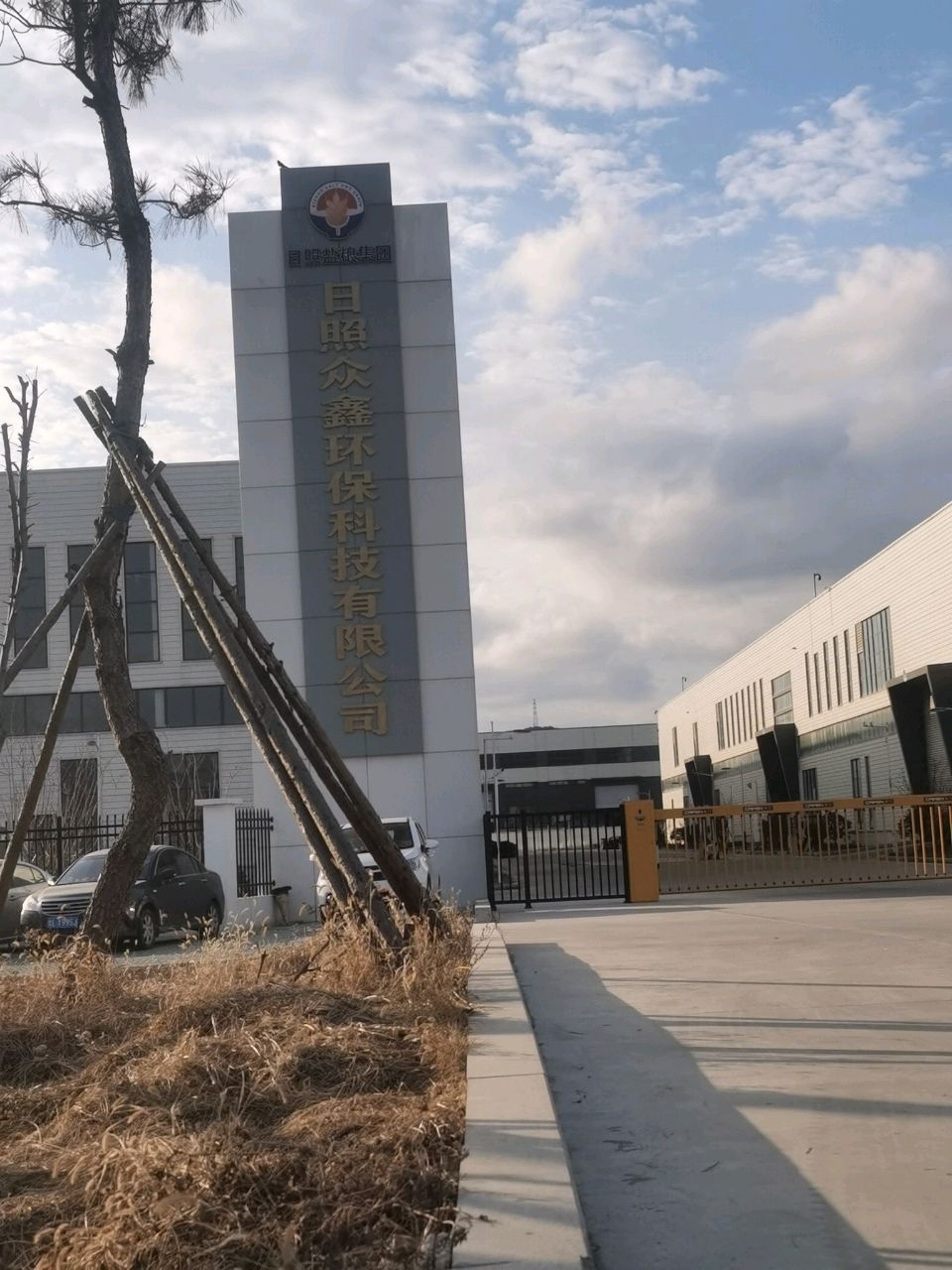 日照众鑫环保科技有限公司