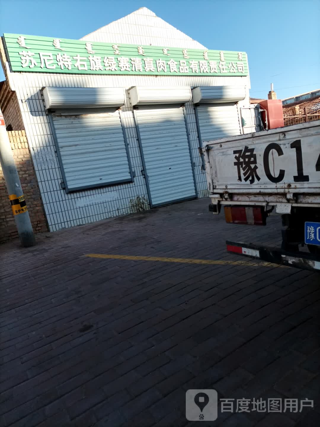 苏尼特右旗绿赛清真肉食品有限责任公司